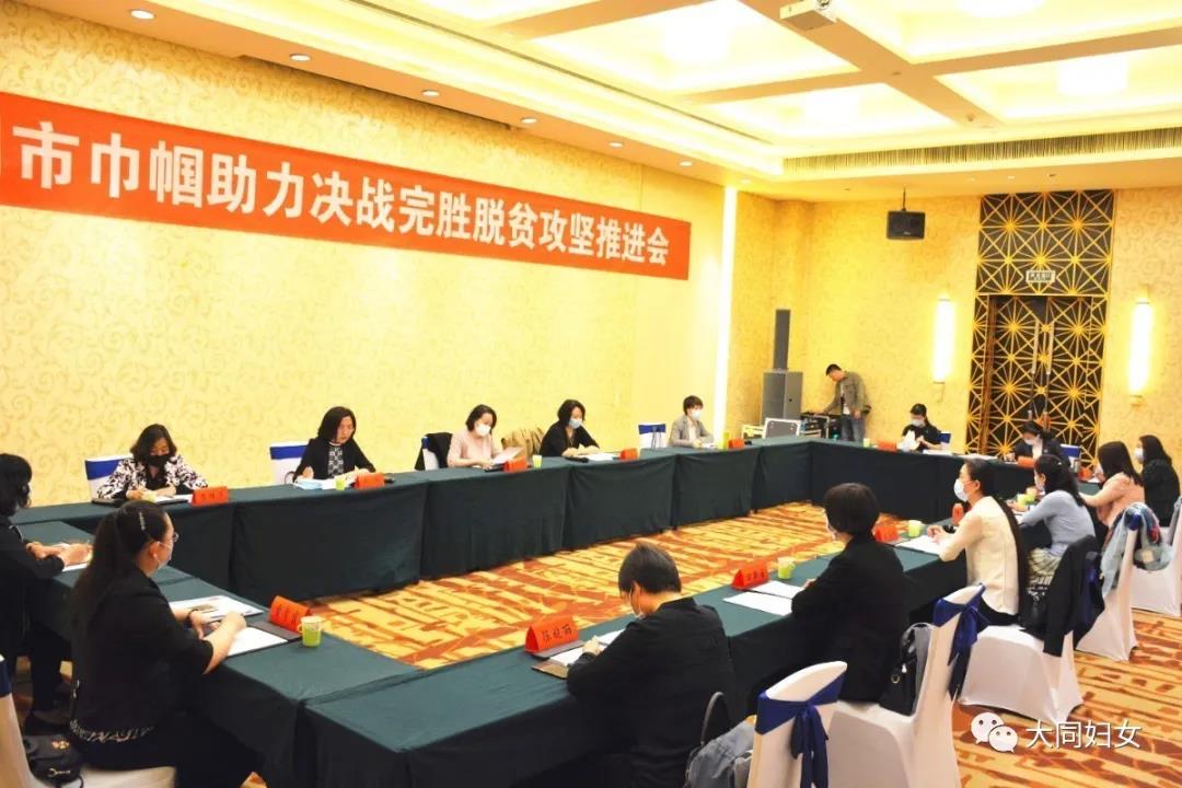 大(dà)同市巾幗助力決戰完勝脫貧攻堅(jiān)推進會召(zhào)開 大同市巾幗助力決戰(zhàn)完勝脫貧攻堅推進會召開