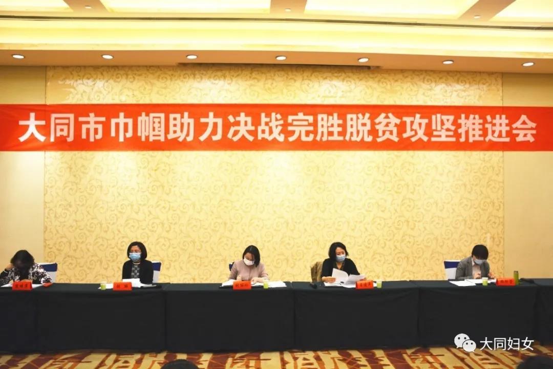 大同市巾幗助力決戰完勝脫貧(pín)攻堅推進會召開 大同市巾幗助力決戰完勝脫貧攻堅推進會召開